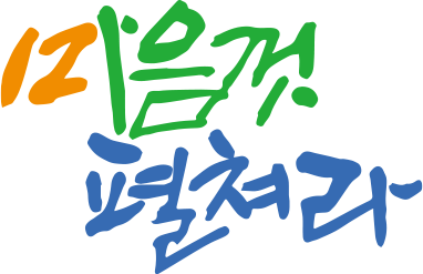 마음껏 펼쳐라